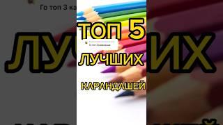 ТОП 5 ЛУЧШИЙХ КАРАНДАШЕЙ/#топ5 #карандаши #shortvideo #рек #рекомендации #tiktok #shorts #short