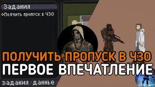 КАК ПОЛУЧИТЬ ПРОПУСК В ЧЗО? - ОБЗОР Обновления по ПЕРВОМУ ВПЕЧАТЛЕНИЮ / S.T.A.L.K.E.R. 2D