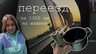 переезд из Москвы в Архангельск на машине / как уехать в другой город / из столицы на север