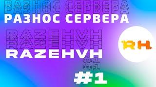 МЕГА РАЗНОС ХВХ СЕРВЕРА-RAZEHVH |  С ЛУЧШИМ ЧИТОМ CELESTIAL RECODE | РАЗНОС