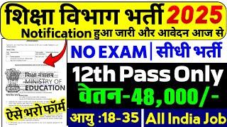 12th pass government jobs | Latest govt jobs 2025 | New vacancy 2025 | Sarkari Naukri | Job vacancy