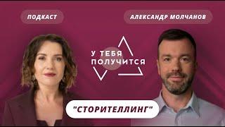 Люция Усманова и Александр Молчанов | "Сторителлинг"