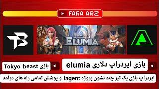 سه بازی  ایردراپ  دلاری | | iagentpro | elumia | tokyo-beast