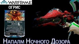 Warframe - Напалм Ночного Дозора Мод (Операция: Ратуум) || Warframe gameplay (update 18)