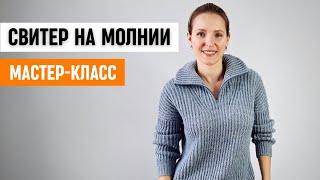 Свитер на молнии спицами / МК