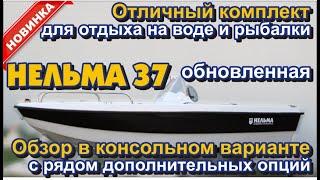 Отличный комплект для отдыха и рыбалки – обновленная Нельма 37. Консольный вариант с доп. опциями.