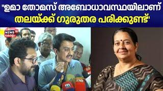 "നിലവിൽ ഉമാ തോമസ് അബോധാവസ്ഥയിലാണ്, തലയ്ക്ക് ഗുരുതര പരിക്കുണ്ട് ; അപകടവസ്ഥ തരണം ചെയ്തിട്ടില്ല" Doctor