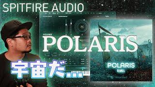 クラシックなシンセサウンドを模倣したモダンなオーケストラ音源 Polaris をレビューする配信 #SpitfireAudio