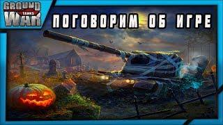 ПОГОВОРИМ О GWT.  ВИДЕО РАССУЖДЕНИЕ. Ground War: Tanks