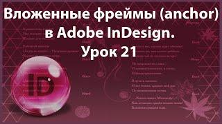 Уроки Индизайна. Adobe InDesign. Урок 21. Вложенные фреймы. Anchor.