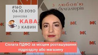 Сплата ПДФО за місцем розташування підрозділу або магазину у випуску  Ранкової Кави з Кавин №160