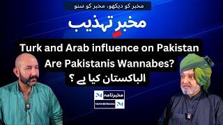 Mukhbir-e-Tehzeeb | Pakistani Wannabes | Colonial Impact | Turk and Arab influence on Pakistan