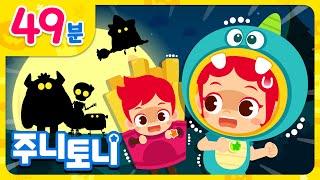 Trick or Treat!주니토니와 함께 즐기는 오싹오싹 할로윈 동요 모음집 | 49분 연속재생 | 할로윈 인기동요 | 동요 연속듣기 | 주니토니 | JunyTony