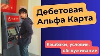 Дебетовая карта Альфа Банка (АльфаКарта) - КЭШБЭКИ до 100%! Условия, отзывы