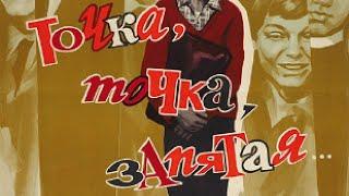 Точка, точка, запятая... (комедия, реж. Александр Митта, 1972)