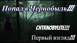 CHERNOBYLITE!!! А ЭТО ИНТЕРЕСНО!!! Первый Взгляд!!!