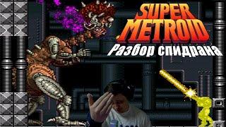 Разбор спидрана по Super Metroid Any% by Behemoth87