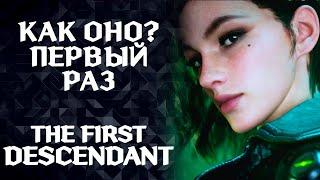 Что это за игра? ►The First Descendant