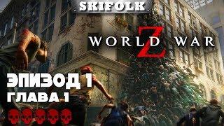  WORLD WAR Z ► СЛОЖНОСТЬ БЕЗУМИЕ ► ЭПИЗОД 1: ГЛАВА 1