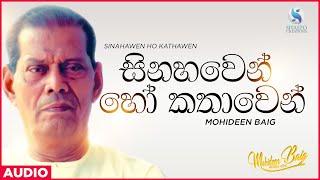 Sinahawen Ho Kathawen (සිනාවෙන් හෝ කතාවෙන්) - Mohideen Baig | Sinhala Classical Songs