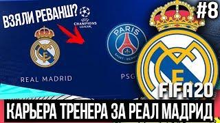 FIFA 20 | Карьера тренера за Реал Мадрид [#8] | РЕАЛ ВЗЯЛ РЕВАНШ У ПСЖ? ТРАНСФЕРНОЕ ОКНО БЛИЗКО!