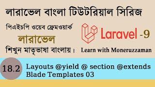 Layouts @yield @section @extends in laravel | blade templates | laravel bangla tutorial