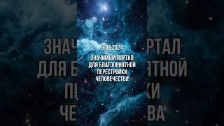 ПОРТАЛ 9.09.2024 • Читай в описании⬆️ #квантовыйпереход #ченнелинг #пробуждение