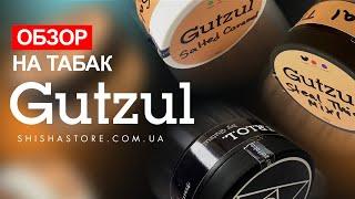 ОБЗОР НА ТАБАК GUTZUL