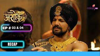 कौर्वकी को चाहिए कैसा सम्राट? | Pracchand Ashok | प्रचंड अशोक | Ep. 3 & 4 | Recap