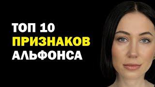 Главные Признаки Альфонса. Как Вовремя Распознать Альфонса И Не Стать Его Жертвой. Психология