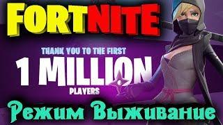 Режим выживание - Fortnite Зомби против людей