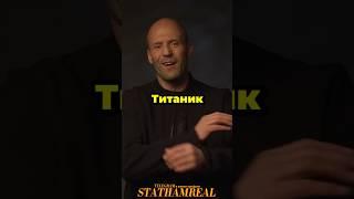 Стетхем про Титаник. Цитаты Джейсона Стетхема #стетхем #мем #shorts