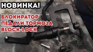 Block Lock блокиратор педали тормоза. Механическая защита от угона.