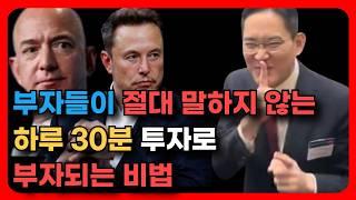 가난한 사람은 모르지만, 부자들은 꼭 지키는 습관!