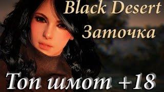 Black Desert - Enchant top equipment +18. Заточка топ сета - Наручи Бхега до +18 .