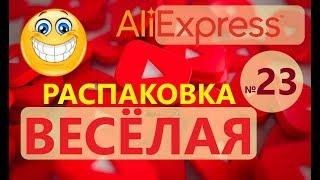 ВЕСЕЛАЯ РАСПАКОВКА посылок С АЛИЭКСПРЕСС  № 23  куча посылок с али экспресс