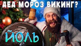 НОВЫЙ ГОД ПРИДУМАЛИ ВИКИНГИ? ЙОЛЬ! Овощи в меду.