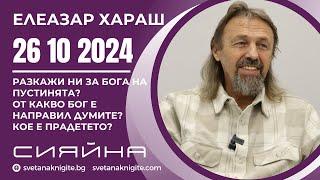 Елеазар Хараш | Разкажи ни за Бога на пустинята? От какво Бог е направил Думите? Кое е Прадетето?