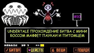 UNDERTALE ПРОХОЖДЕНИЕ БИТВА С МИНИ БОССОМ МАФФЕТ ПАУКАИ И ПИТОМЦЕМ  #10