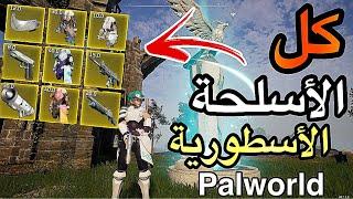 بال ورلد : جميع اماكن الاسلحة الاسطورية ( الجندري ) Palworld