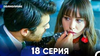 Полнолуние 18 Серия (русский дубляж) - FULL HD