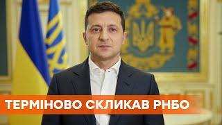 Зеленский срочно созвал СНБО из-за угрозы нацбезопасности