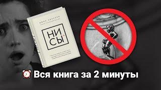 «Ни Сы», Джен Синсеро | Книга очень кратко за 2 минуты | Быстрый обзор