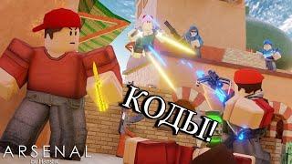 ВСЕ РАБОЧИЕ КОДЫ В АРСЕНАЛЕ! Arsenal Roblox 2024