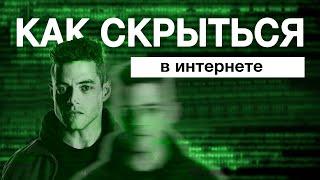 Как скрыться в интернете? Как поднять свой VPN | David