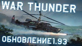 Обзор обновления 1.93 «Черная акула» / War Thunder