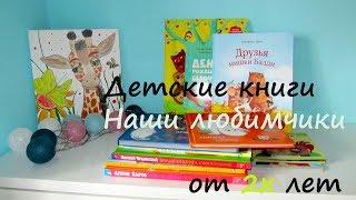 ДЕТСКИЕ КНИГИ/ от 2х лет /Наши любимчики