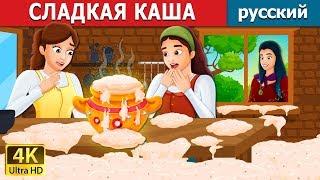 СЛАДКАЯ КАША | Sweet Porridge Story in Russian | сказки на ночь | русский сказки