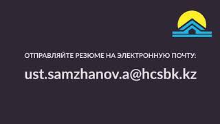 Жилстройсбербанк Казахстана приглашает на работу