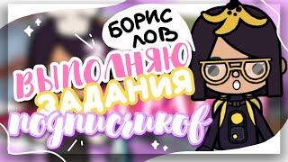 I PERFORM THE TASKS OF SUBSCRIBERS  made up Jonathan in toca life world // Dora Carter